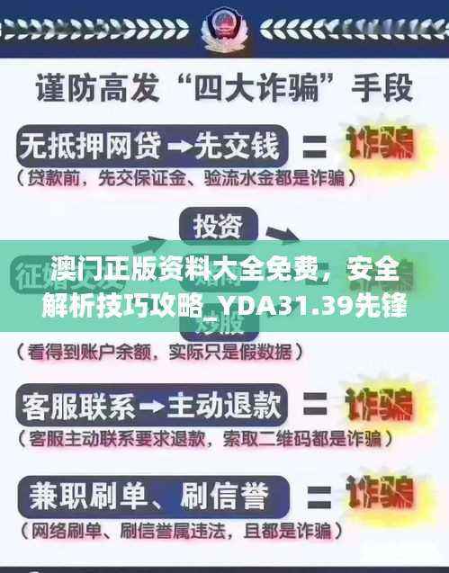澳门正版资料大全免费,安全解析技巧攻略_YDA31.39先锋版