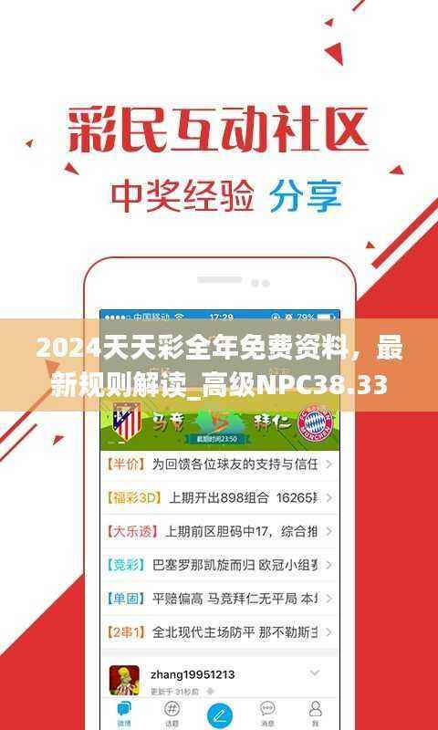 2024天天彩全年免费资料,最新规则解读_高级NPC38.33版