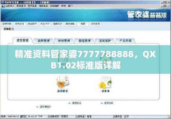 精准资料管家婆7777788888,QXB1.02标准版详解
