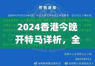 2024香港今晚开特马详析,全面解读_YTV936.68版