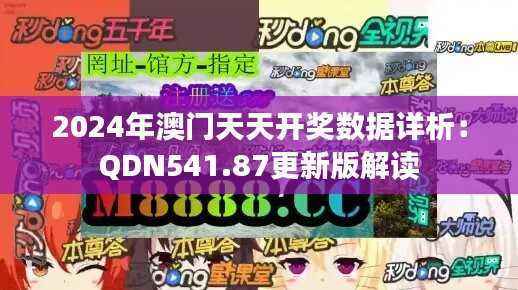 2024年澳门天天开奖数据详析:QDN541.87更新版解读