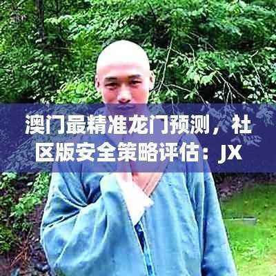 澳门最精准龙门预测,社区版安全策略评估:JXU282.89