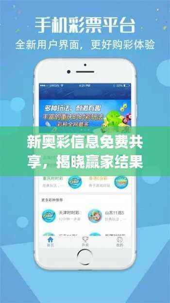 新奥彩信息免费共享,揭晓赢家结果_MPN875.52精简版