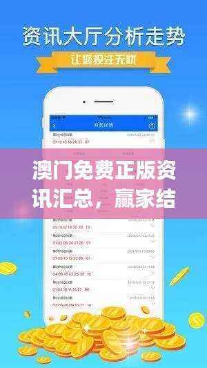 澳门免费正版资讯汇总,赢家结果公布_YED26.68更新版