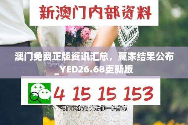 澳门免费正版资讯汇总,赢家结果公布_YED26.68更新版