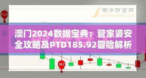 澳门2024数据宝典:管家婆安全攻略及PTD185.92冒险解析
