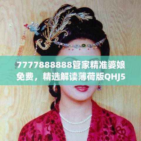 7777888888管家精准婆娘免费,精选解读薄荷版QHJ525.46