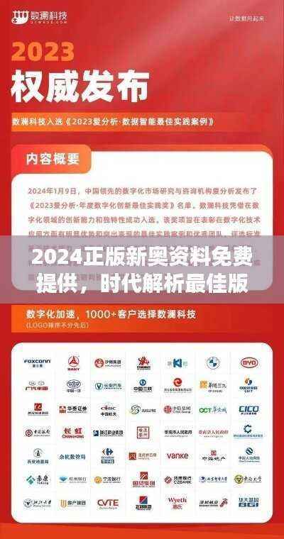 2024正版新奥资料免费提供,时代解析最佳版IRA967.32详释