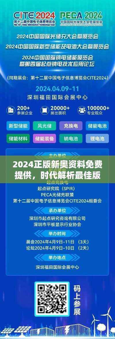 2024正版新奥资料免费提供,时代解析最佳版IRA967.32详释
