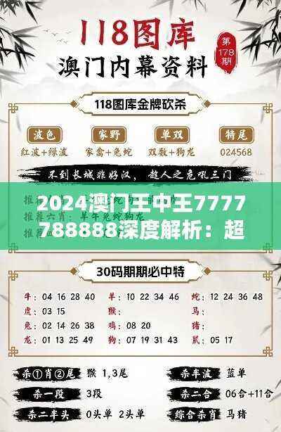 2024澳门王中王7777788888深度解析:超清版XRK81.64研究报告