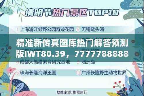 精准新传真图库热门解答预测版IWT80.39,7777788888版