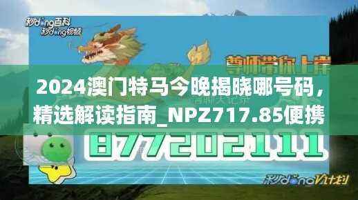 2024澳门特马今晚揭晓哪号码,精选解读指南_NPZ717.85便携版