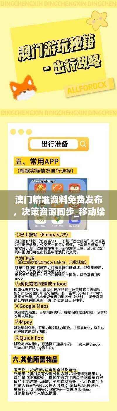 澳门精准资料免费发布,决策资源同步_移动端OGP800.39
