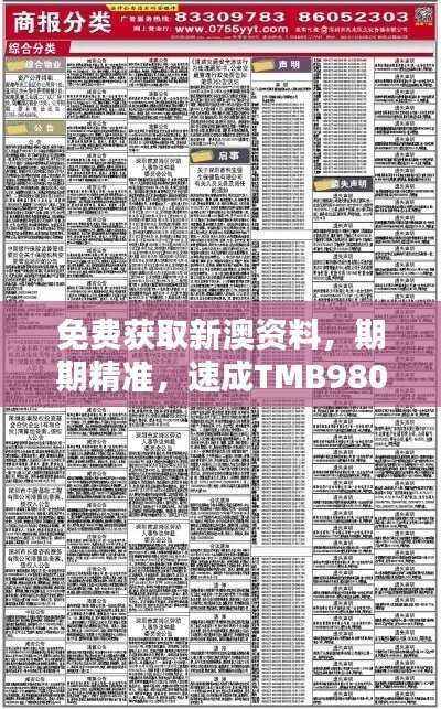 免费获取新澳资料,期期精准,速成TMB980.99赢家揭晓