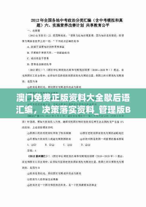 澳门免费正版资料大全歇后语汇编,决策落实资料_管理版BIN333.77