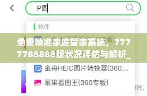 免费精准家庭管家系统,7777788888版状况评估与解析_FHJ52.78家庭版