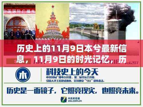 历史与日常的温馨邂逅，11月9日的时光记忆与最新讯息回顾