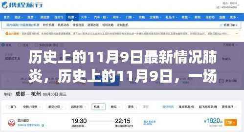 历史上的11月9日，新型肺炎的励志对决与自信成就之源