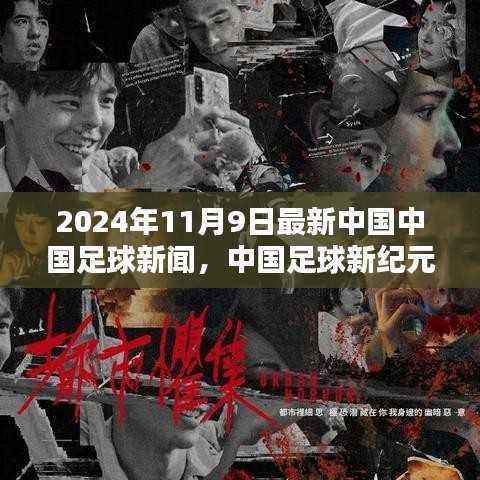 中国足球新纪元,历史时刻的见证,2024年11月9日最新新闻动态