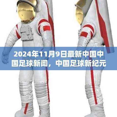 中国足球新纪元,历史时刻的见证,2024年11月9日最新新闻动态