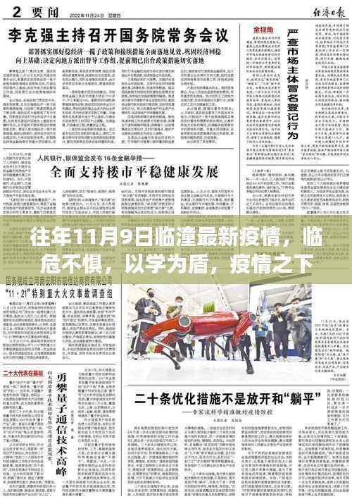 临潼疫情下的蜕变与成长之旅,临危不惧,以学为盾,临潼最新疫情回顾与成长历程