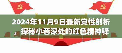 探秘红色精神驿站,一次独特的党性剖析之旅(最新报道)