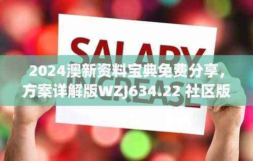 2024澳新资料宝典免费分享,方案详解版WZJ634.22 社区版