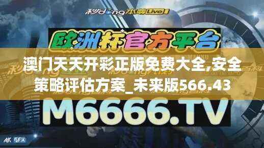 澳门天天开彩正版免费大全,安全策略评估方案_未来版566.43