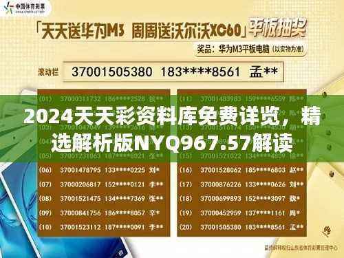 2024天天彩资料库免费详览,精选解析版NYQ967.57解读