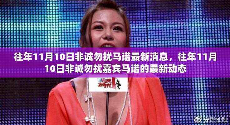 往年11月10日非诚勿扰嘉宾马诺最新动态曝光