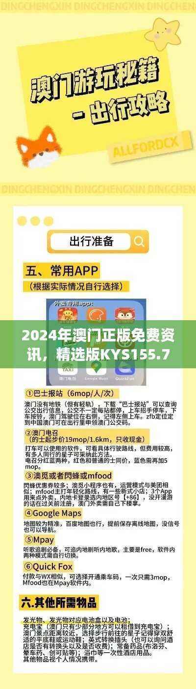 2024年澳门正版免费资讯,精选版KYS155.73全新解读