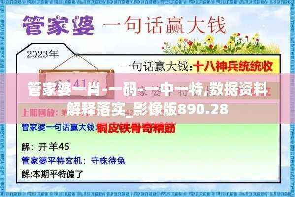 管家婆一肖-一码-一中一特,数据资料解释落实_影像版890.28