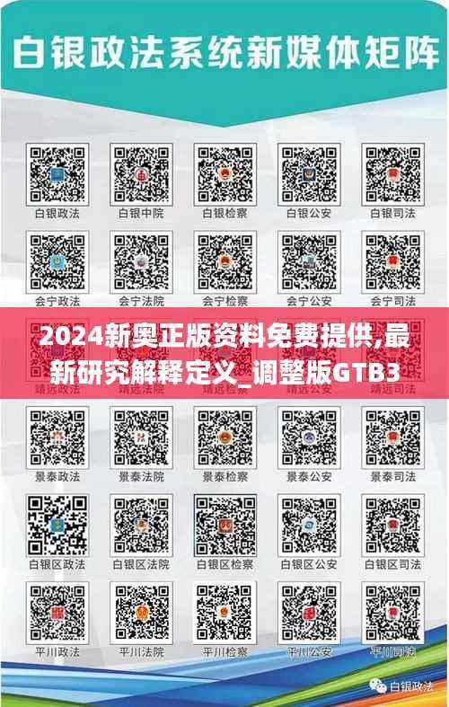 2024新奥正版资料免费提供,最新研究解释定义_调整版GTB312.76