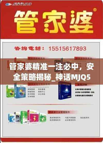 管家婆精准一注必中,安全策略揭秘_神话MJQ546.44版