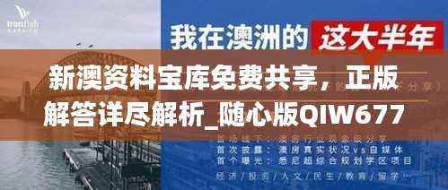 新澳资料宝库免费共享,正版解答详尽解析_随心版QIW677.25