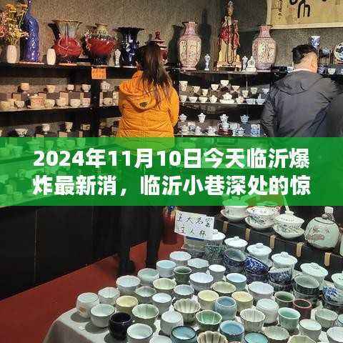 临沂爆炸事件背后的故事,小巷深处的惊喜与特色小店探秘
