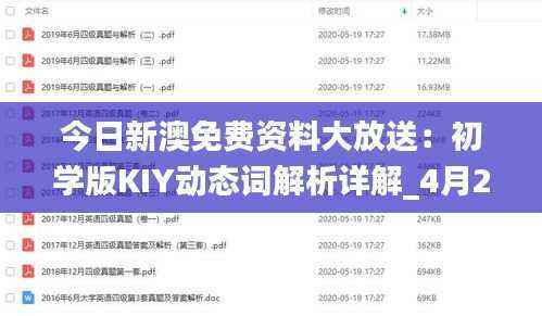 今日新澳免费资料大放送:初学版KIY动态词解析详解_4月26日