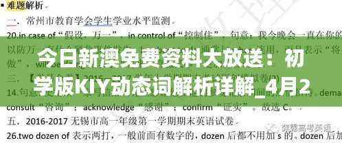 今日新澳免费资料大放送:初学版KIY动态词解析详解_4月26日