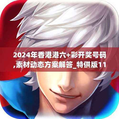 2024年香港港六+彩开奖号码,素材动态方案解答_特供版115.13