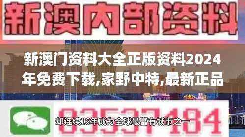 新澳门资料大全正版资料2024年免费下载,家野中特,最新正品解答定义_精华版49.72