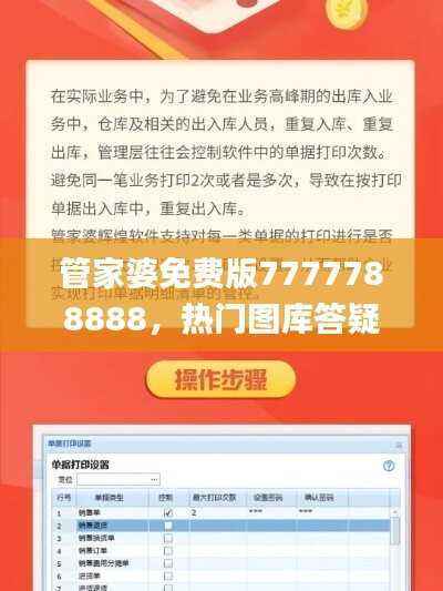 管家婆免费版7777788888,热门图库答疑_UAN645.81游戏专区