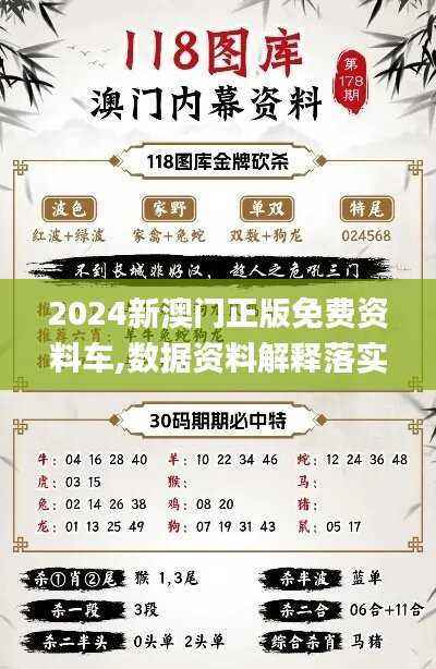2024新澳门正版免费资料车,数据资料解释落实_经典版RLI29.4