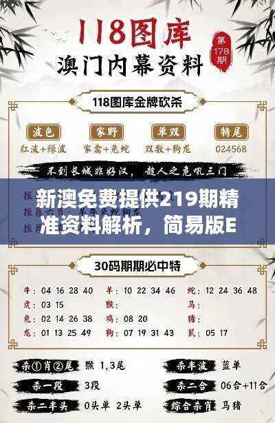 新澳免费提供219期精准资料解析,简易版ERK814.62判断解答