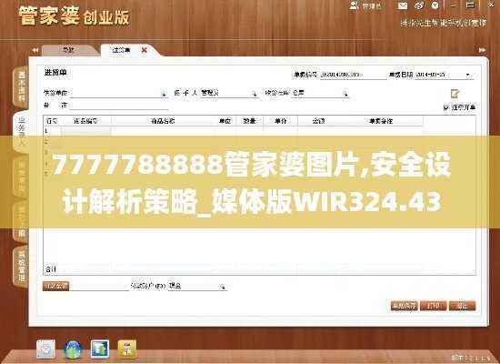 7777788888管家婆图片,安全设计解析策略_媒体版WIR324.43