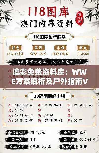 澳彩免费资料库:WWE方案解析及户外指南VXB988.09