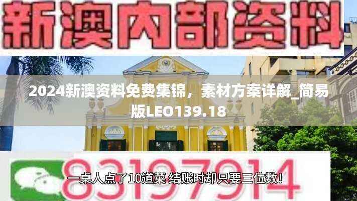 2024新澳资料免费集锦,素材方案详解_简易版LEO139.18