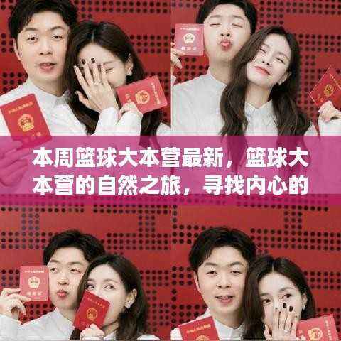 篮球大本营的自然之旅,探寻内心宁静与自然的呼吸之道