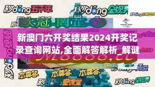 新澳门六开奖结果2024开奖记录查询网站,全面解答解析_解谜版WBG624.03