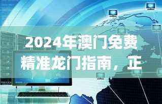 2024年澳门免费精准龙门指南,正品解读权威发布_YBK263.43网页版