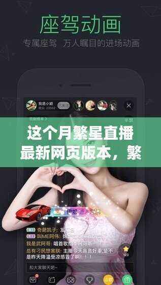 繁星直播全新网页版本上线,畅享视听盛宴体验!